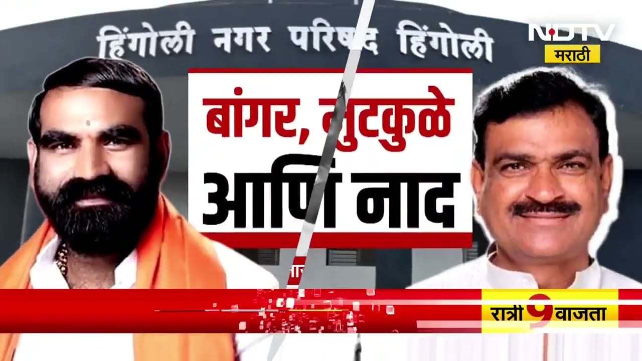 Hingoli मध्ये महायुती उरलीच नाही, हिंगोलीत कसा रंगतोय कलगीतुरा? NDTV मराठी स्पेशल रिपोर्ट