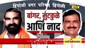 Hingoli मध्ये महायुती उरलीच नाही, हिंगोलीत कसा रंगतोय कलगीतुरा? NDTV मराठी स्पेशल रिपोर्ट