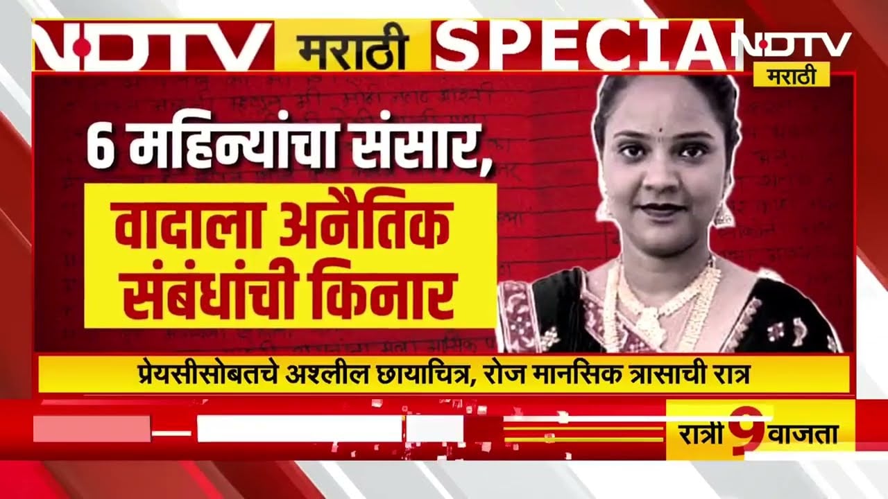 Nashik | 6 महिन्यांचा संसार, वादाला अनैतिक संबंधांची किनार; सासरच्यांनी घेतला आयुष्याचा घोट