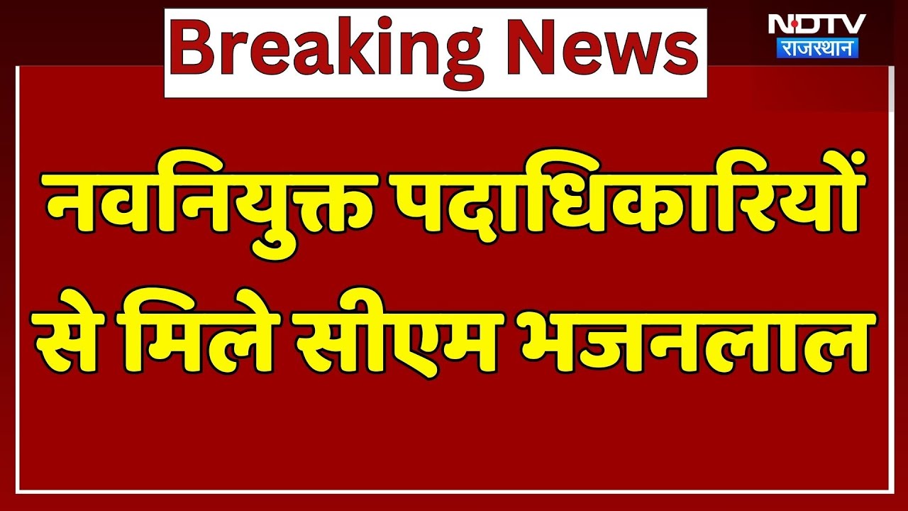 BJP Rajasthan: नवनियुक्त पदाधिकारियों से मिले CM Bhajanlal Sharma | Latest News | Jaipur News