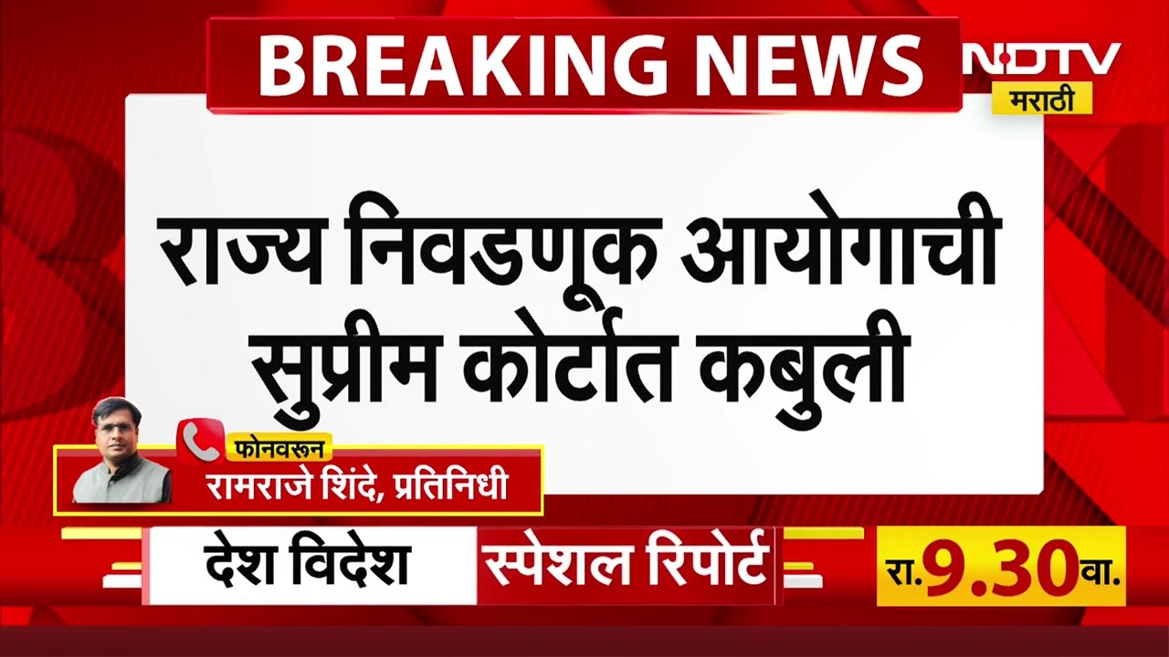 Maharashtra |स्थानिक स्वराज्य संस्था निवडणुकीत आरक्षणाची मर्यादा ओलांडली,राज्य निवडणूक आयोगाची कबुली