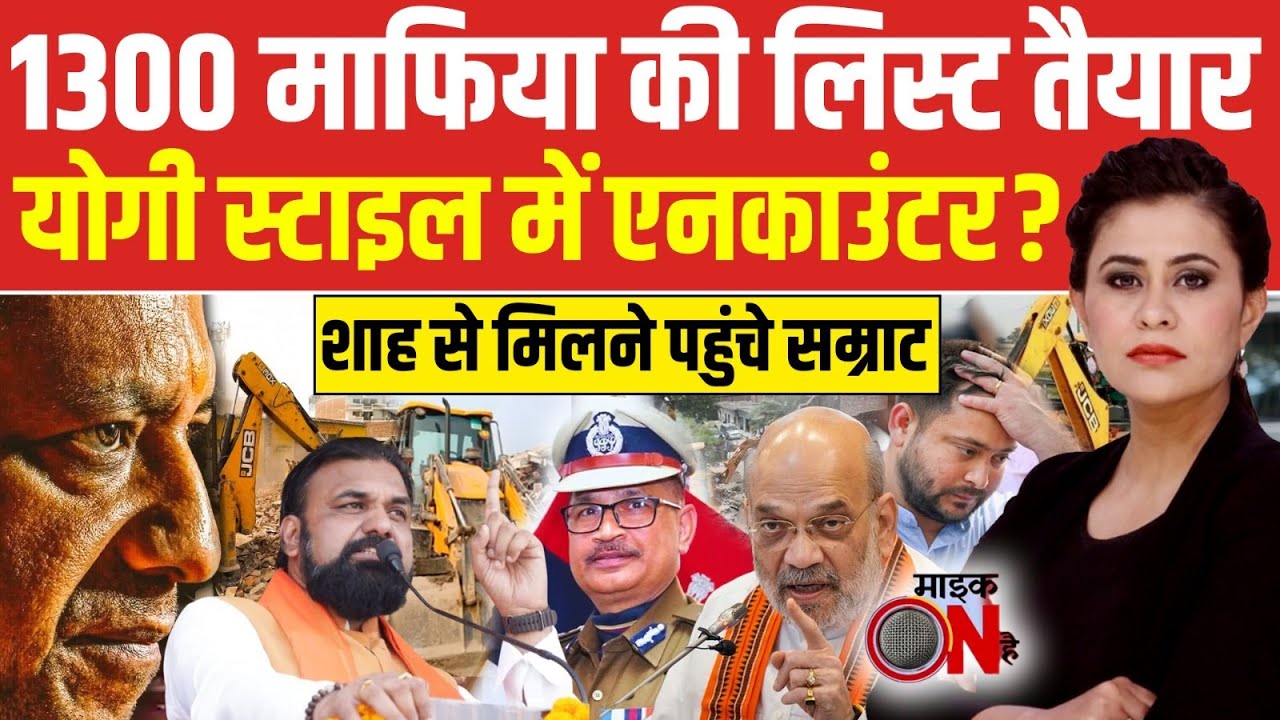 Bihar Encounter: 1300 माफिया की लिस्ट तैयार, योगी स्टाइल में एनकाउंटर ? | Sucherita Kukreti