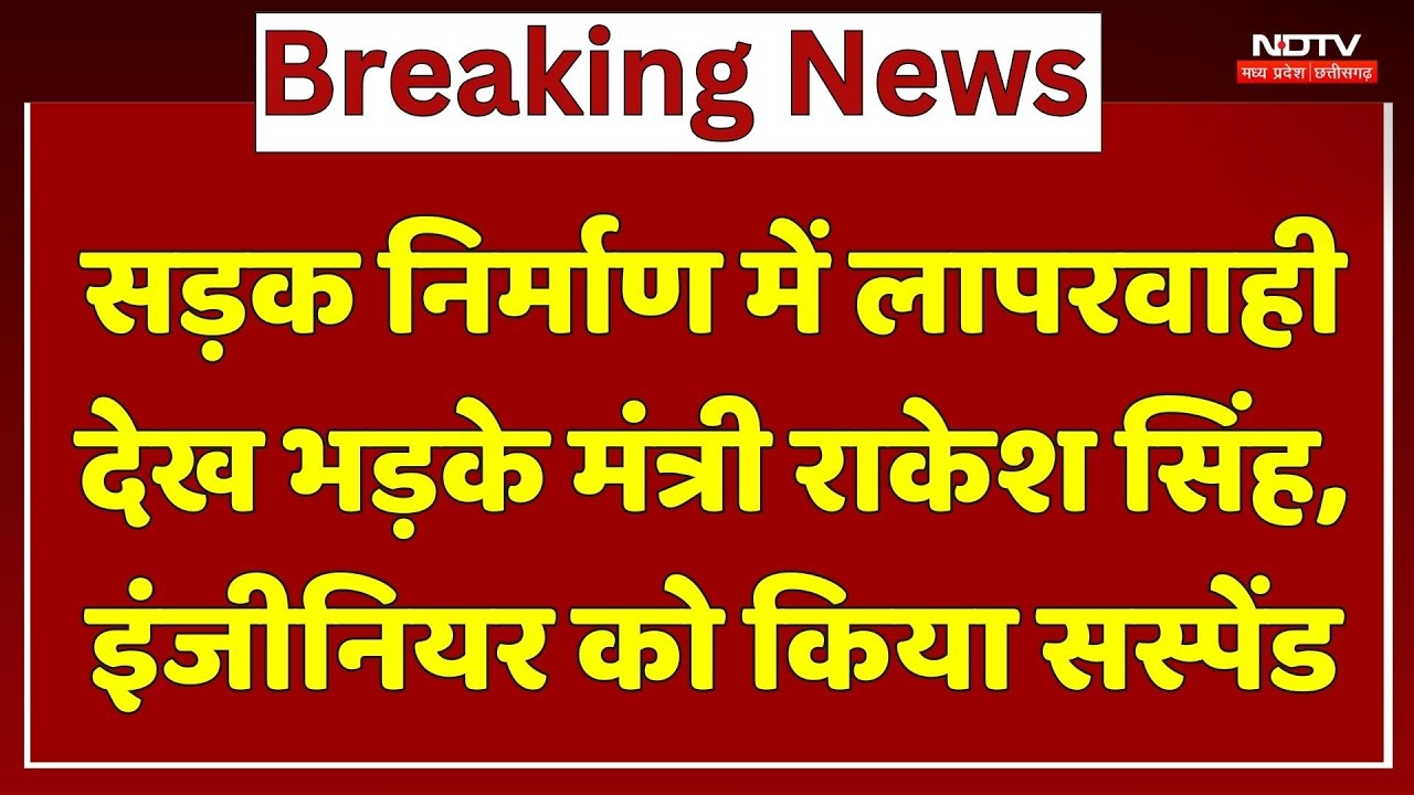 Dhar News : सड़क निर्माण में लापरवाही देख भड़के PWD Minister Rakesh Singh, Engineer को किया Suspend