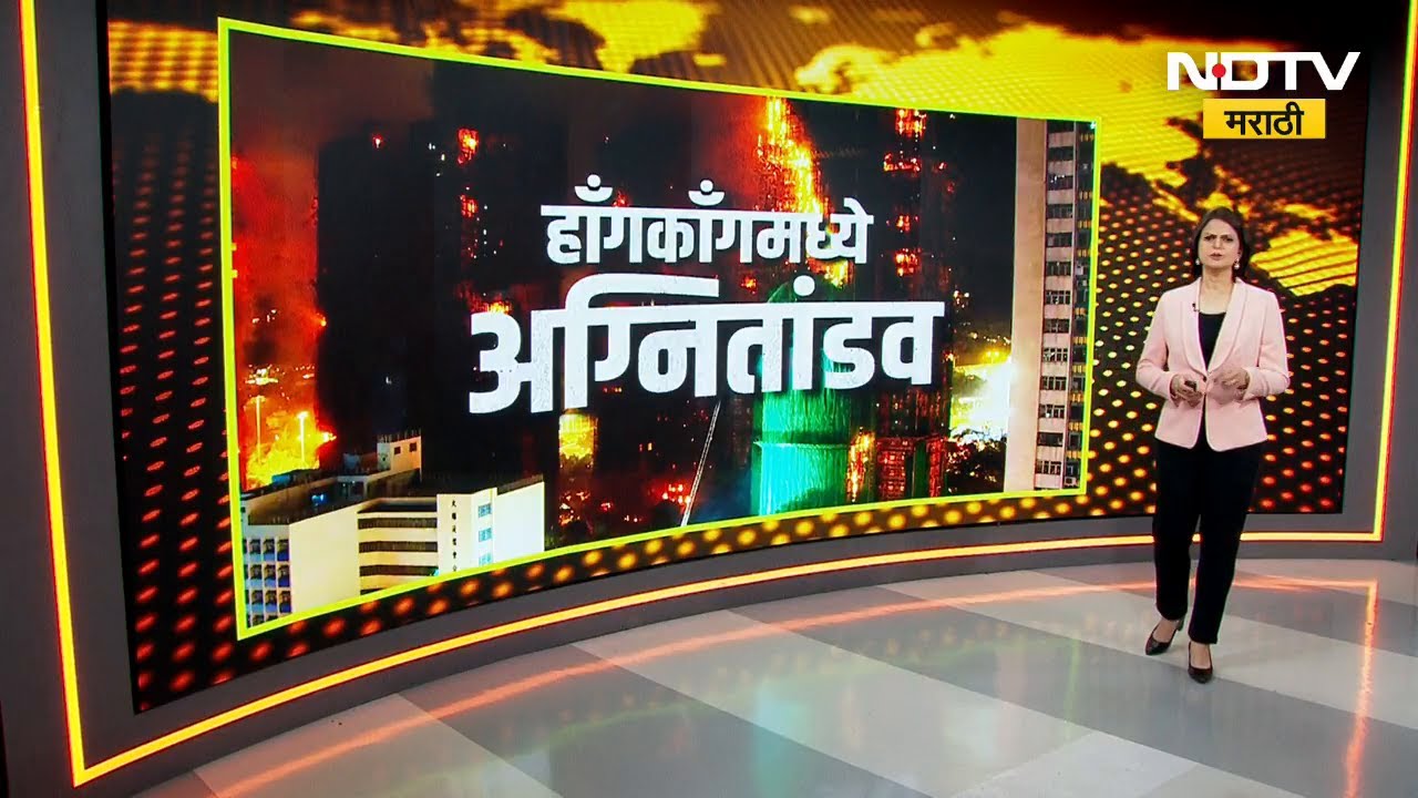 Hong Kong Fire Tragedy | 100 वर्षांतील सर्वात भीषण अग्नितांडव; 35 मजली इमारतीला आग, 44 हून अधिक बळी