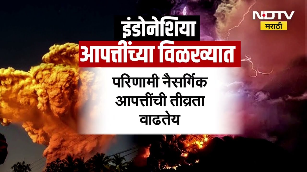 Global Report | आभाळ फाटलं,धरणी कंपही झाला; Indonesia च्या सुमात्रामध्ये भीषण पूर, नेमकी कशी स्थिती?