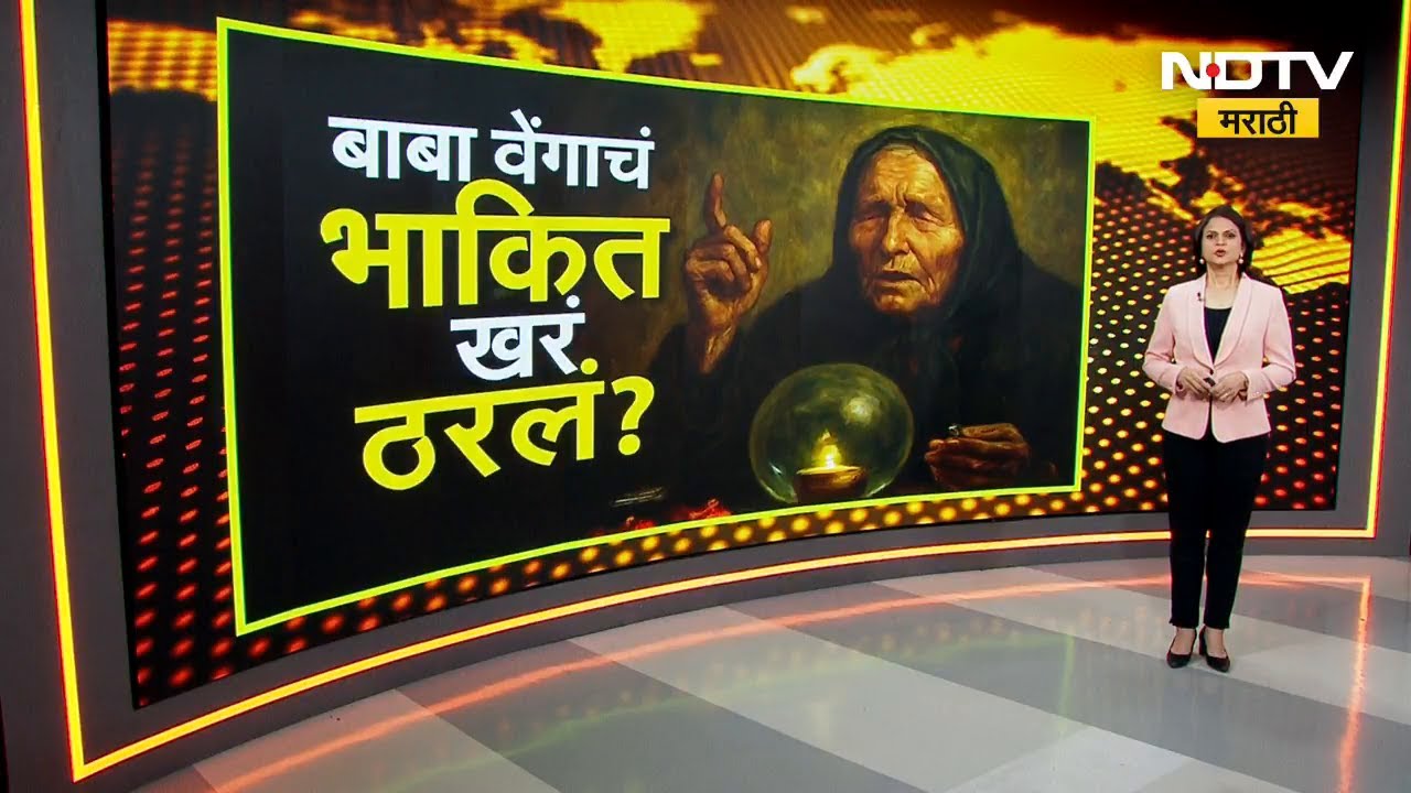 Global Report | बाबा वेंगाचं भाकित खरं ठरलं?, बाबा वेंगानं ज्वालामुखींबाबत काय सांगितलं होतं?