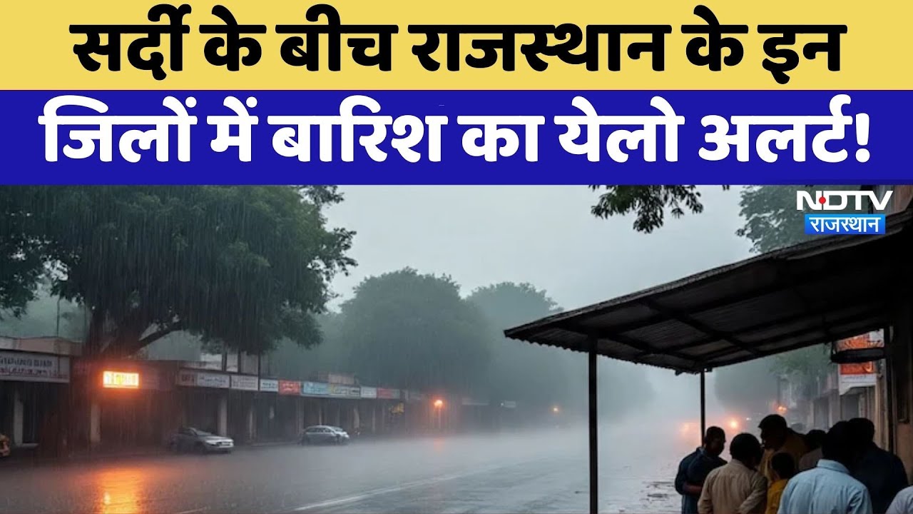 Rajasthan Weather: Pali, Ajmer और Nagaur में Yellow Alert | IMD | Latest News | Breaking News