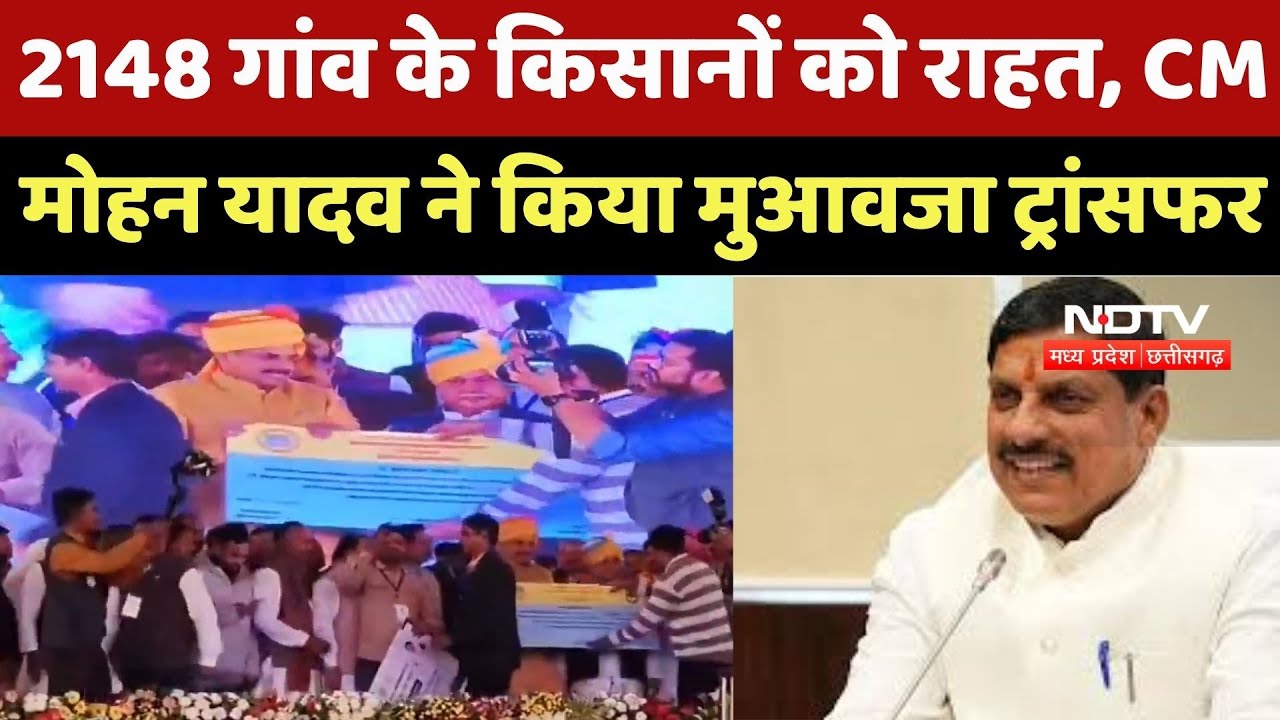 Sheopur News : 2148 गांव के Farmers को राहत, CMMohan Yadav ने किया मुआवजा Transfer