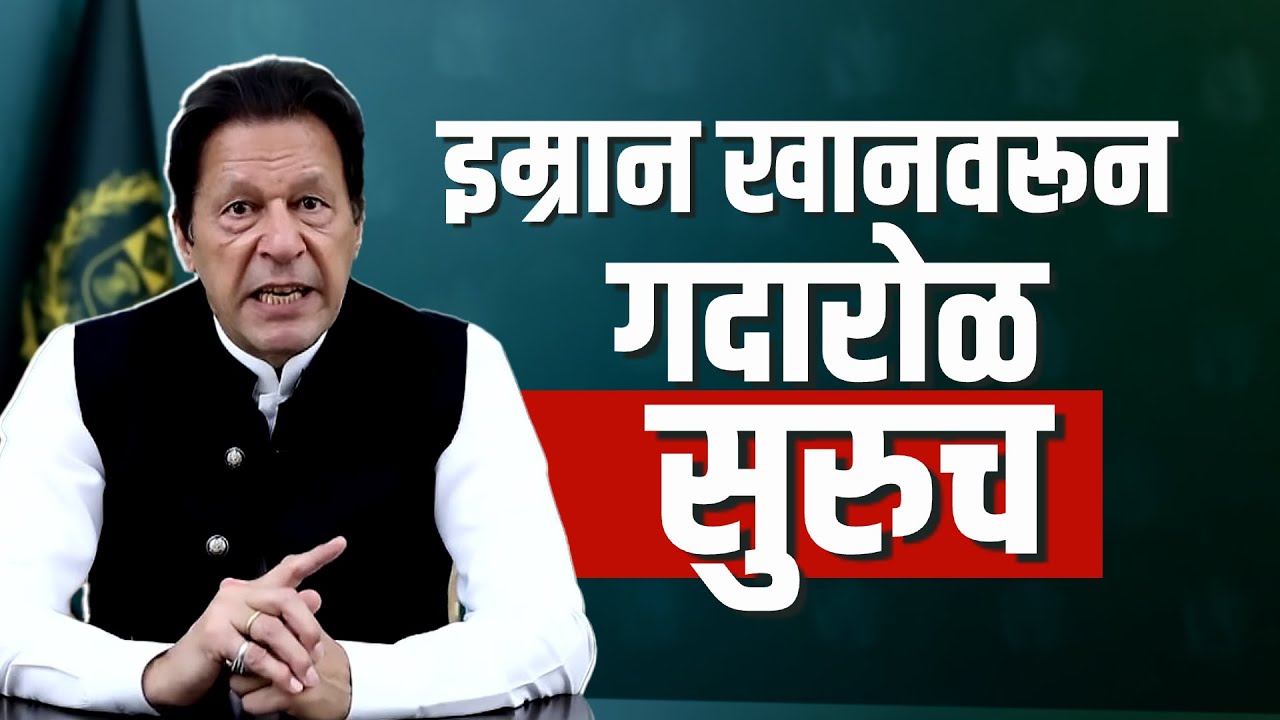 Imran Khan यांच्याबद्दल गूढ का? इम्रान खान यांचा मित्रच ठरतोय वैरी? काय घडतंय पाकिस्तानमध्ये?