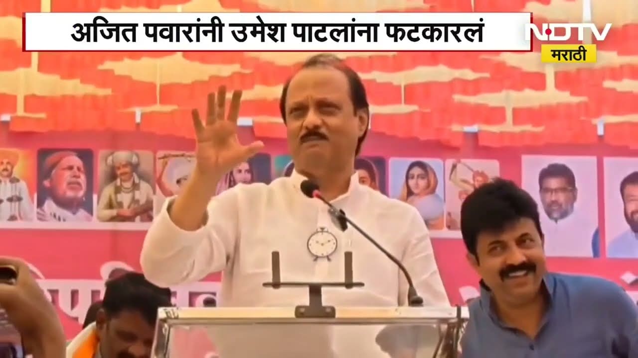 भरसभेत Ajit Pawar यांनी Umesh Patil यांना फटकारलं, नेमकं काय घडलं? NDTV मराठी