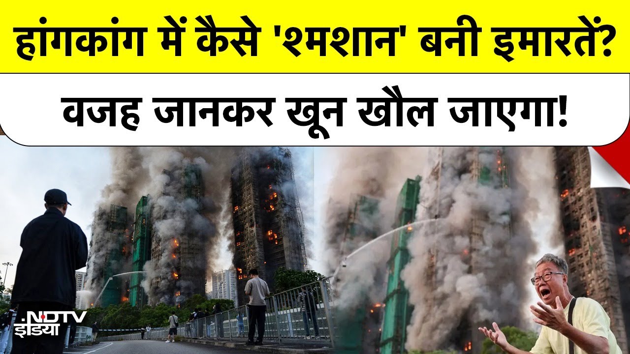 Hong Kong में कैसे 'श्मशान' बनी इमारतें? वजह जानकर खून खौल जाएगा! | Breaking News | Top News