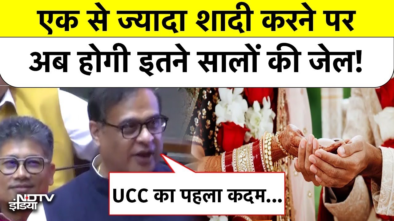 Assam Polygamy Ban: एक से ज्यादा शादी करने पर अब होगी इतने सालों की जेल! | Himanta Biswa Sarma