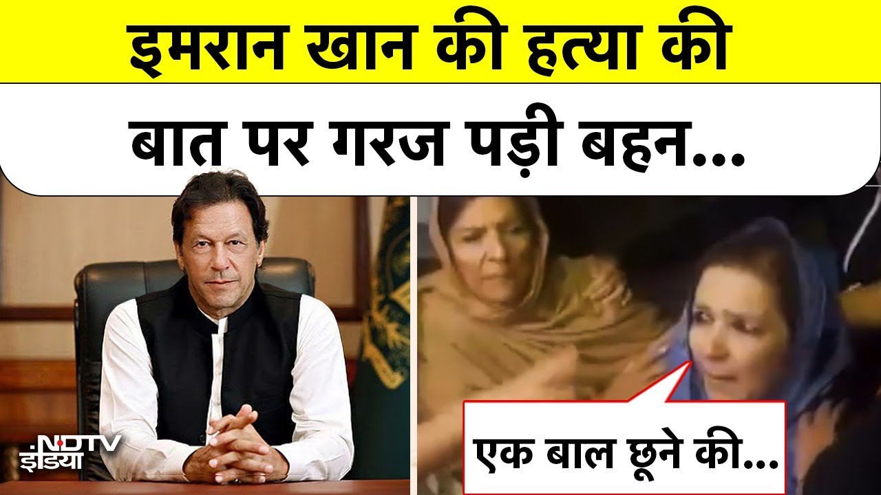 Imran Khan Death Rumors: इमरान खान की हत्‍या की बात पर गरज पड़ी बहन | Pakistan | Breaking | Top News