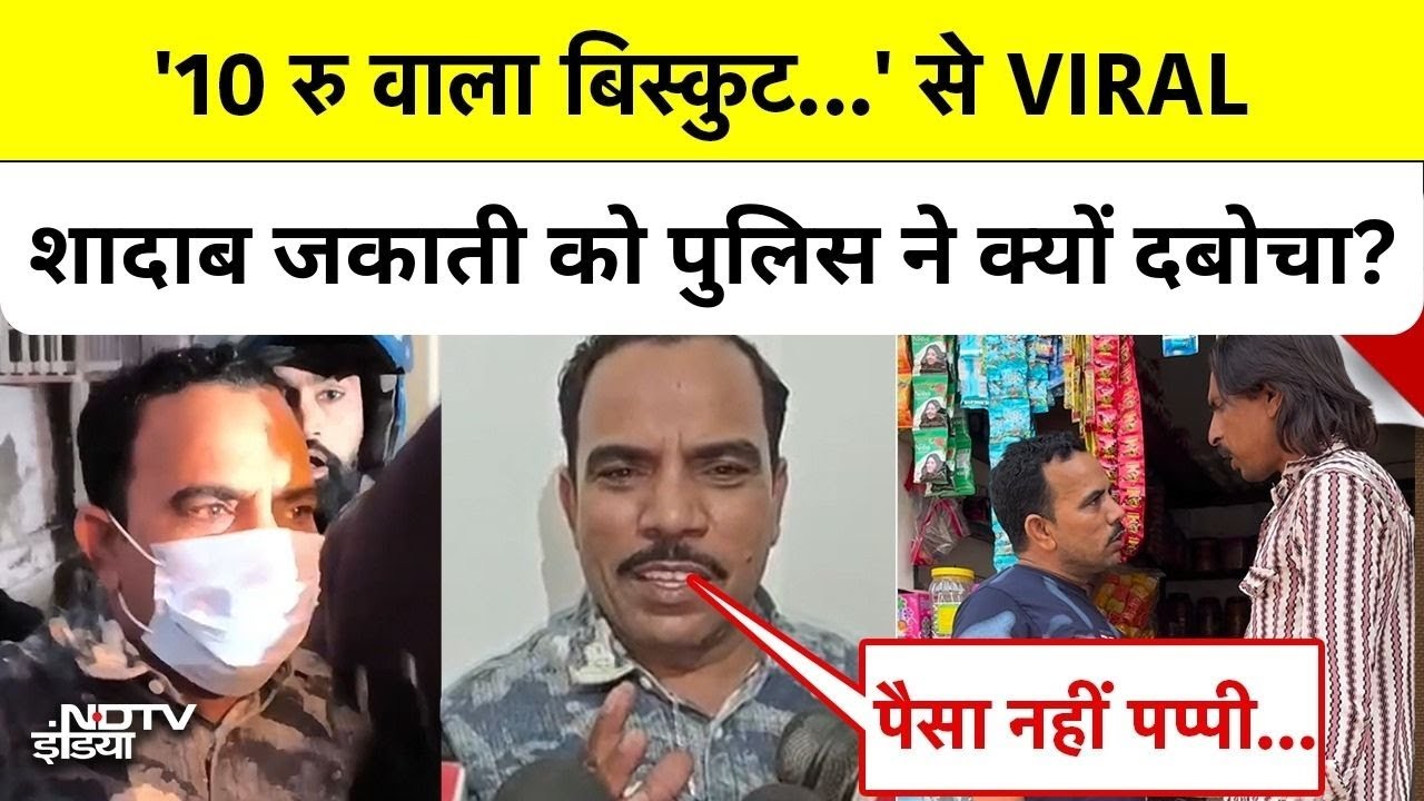 Shadab Jakati Arrest News: '10 रु वाला बिस्कुट...' से VIRAL शादाब जकाती को Police ने क्यों दबोचा?