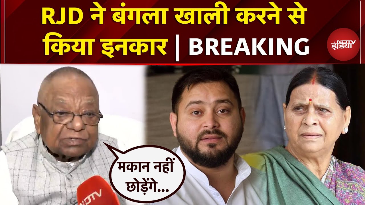 RJD ने बंगला खाली करने से किया मना | Bihar | Tejashwi Yadav | Rabri Devi | Breaking News
