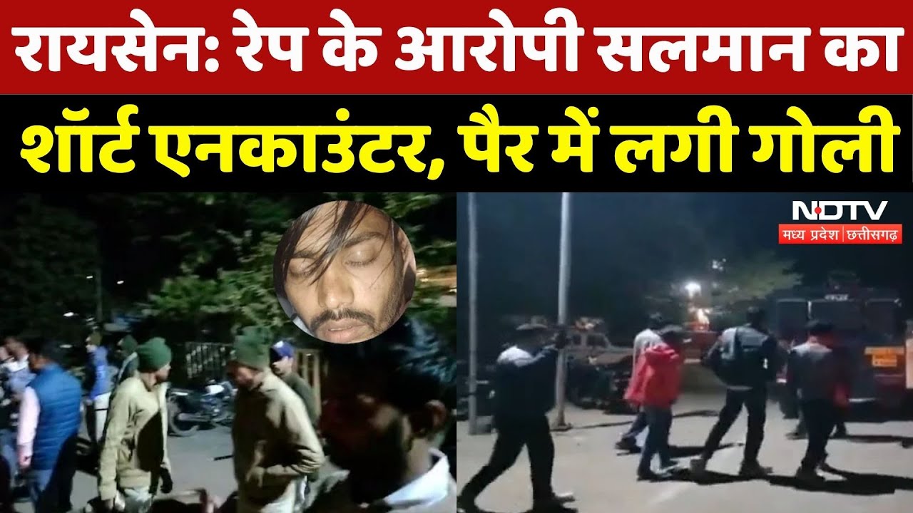 Salman Short Encounter: रेप के आरोपी सलमान का शॉर्ट एनकाउंटर, पैर में ​​​​​​​लगी गोली | Raisen News