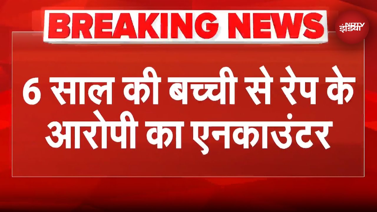 Raisen: 6 साल की बच्ची से दुष्कर्म के आरोपी का Encounter, भागते समय लगी गोली | Breaking News | MP