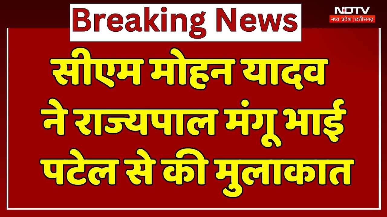 CM Mohan ने Governor Mangu Bhai Patel से की मुलाकात, विधानसभा सत्र समेत इन मुद्दों पर हुई चर्चा | MP