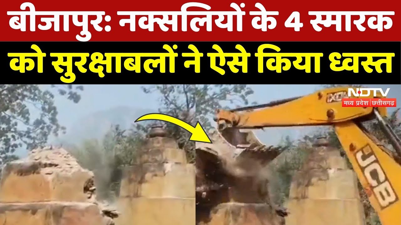 Bijapur Naxalites News: जंगल में नक्सलियों के 4 समारक को सुरक्षाबलों ने ऐसे किया ध्वस्त, देखिए Video