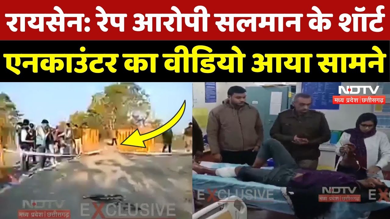 Salman Short Encounter: रेप के आरोपी सलमान के शॉर्ट एनकाउंटर का वीडियो, मौके पर पहुंचा NDTV | MP