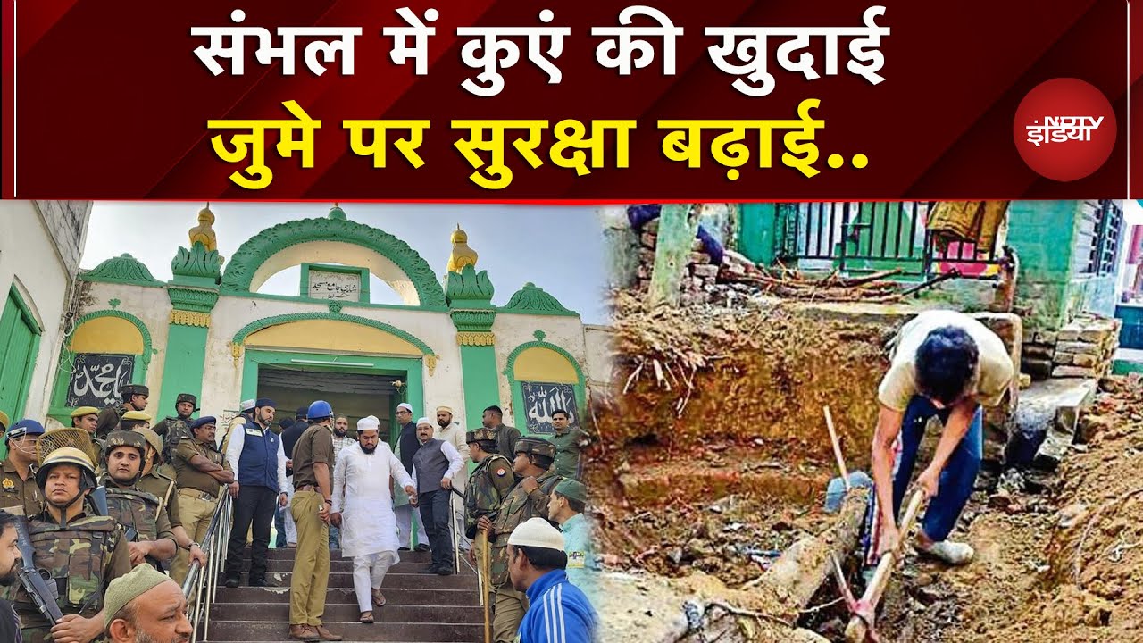 Sambhal में कुएं की खुदाई जारी..जुमें पर Jama Masjid की बढ़ाई गई सुरक्षा | UP News