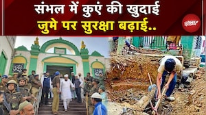 Sambhal में कुएं की खुदाई जारी..जुमें पर Jama Masjid की बढ़ाई गई सुरक्षा | UP News