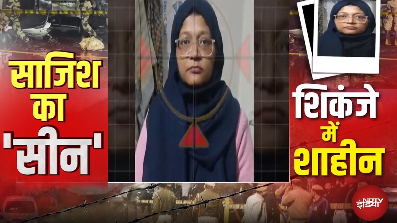 NIA ने Dr. Shaheen पर कसा शिकंजा, ठिकानों पर की छापेमारी | Delhi Blast | Al Falah