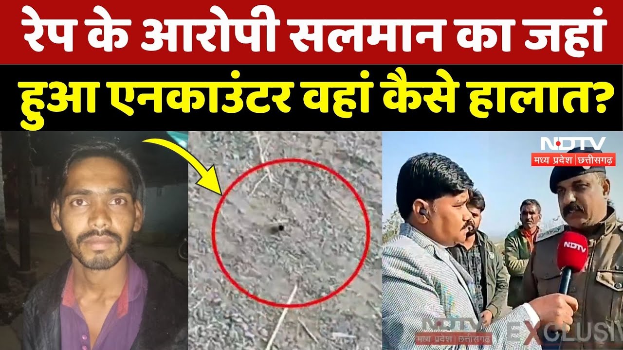 Salman Short Encounter: रेप के आरोपी सलमान का जहां हुआ एनकाउंटर वहां से NDTV की Ground Report | MP
