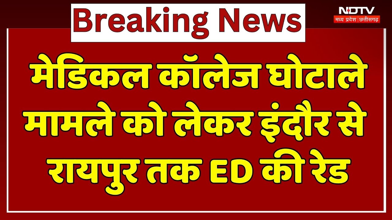 Medical Collage घोटाले को लेकर 10 राज्यों की 15 ठिकानों पर ED की छापेमारी | NDTV MPCG | Breaking