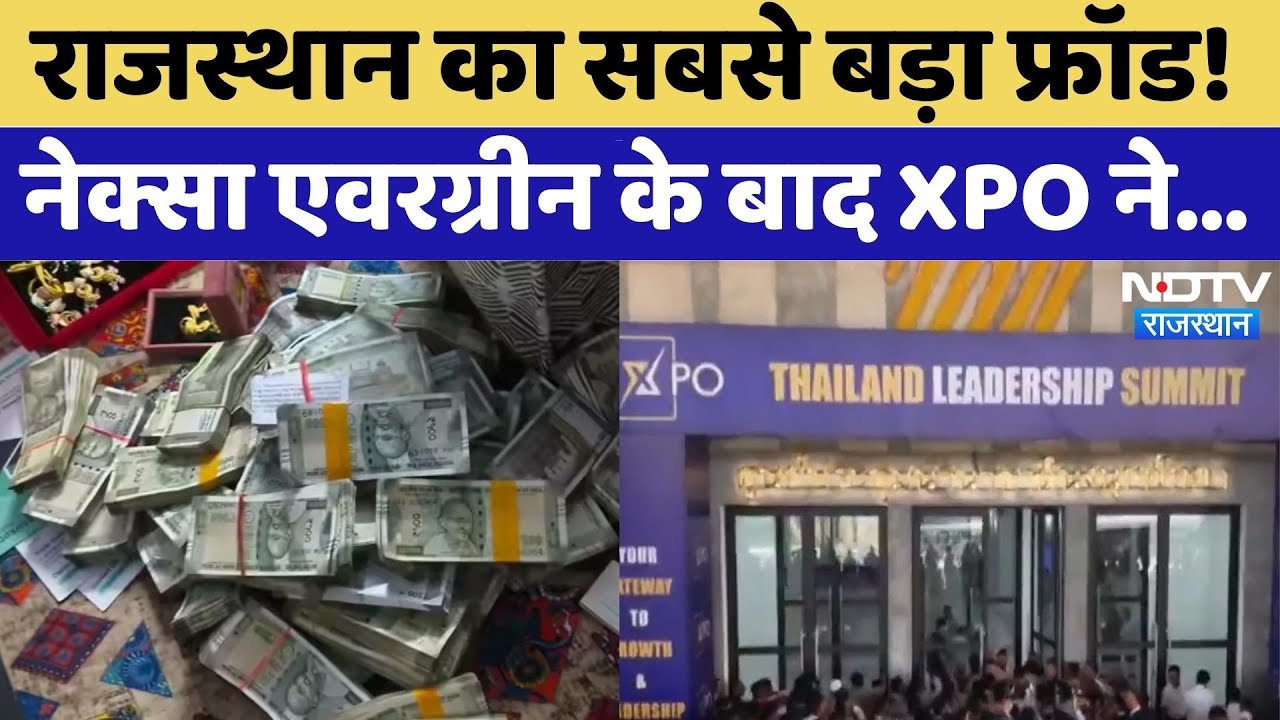 Nexa Evergreen Money Laundering के बाद XPO Company ने ठगे 3100 करोड़! |  Jhunjhunu | Scam | Top News