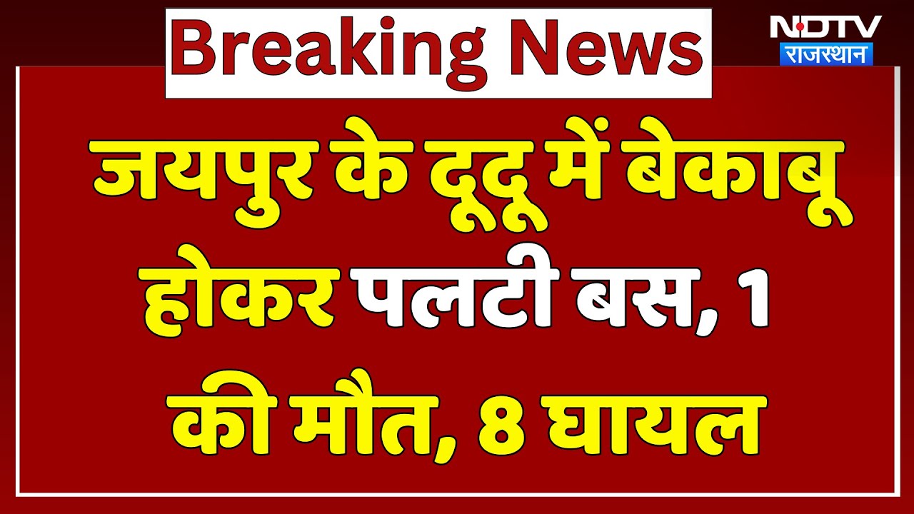 Jaipur Road Accident: Dudu में हादसा, बस पलटने से 1 की मौत! | Breaking | Bus Accident | Rajasthan