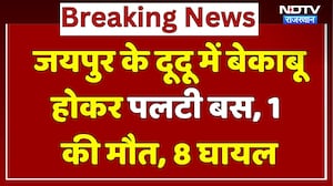 Jaipur Road Accident: Dudu में हादसा, बस पलटने से 1 की मौत! | Breaking | Bus Accident | Rajasthan
