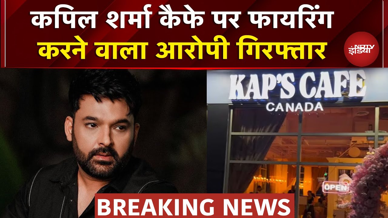 Kapil Sharma Cafe पर Firing करने वाला गिरफ्तार, Delhi Police के हाथ लगा आरोपी | Canada | Breaking