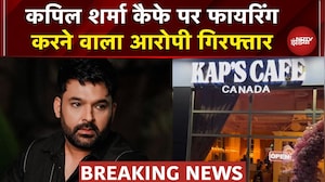 Kapil Sharma Cafe पर Firing करने वाला गिरफ्तार, Delhi Police के हाथ लगा आरोपी | Canada | Breaking