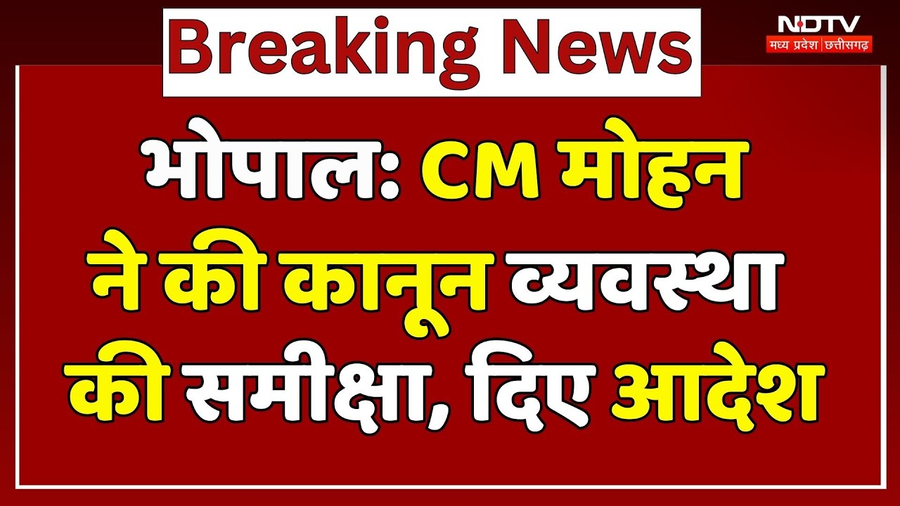 CM Mohan Yadav ने की कानून व्यवस्था की समीक्षा, अधिकारियों को दिए कई बड़े निर्देश | MP News