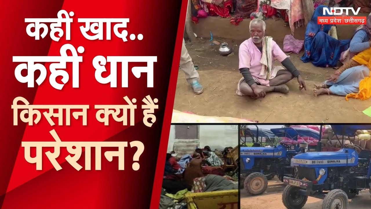 Farmers News: खाद और धान को लेकर किसान परेशान, कब निकलेगा समाधान? Dhan | Fertilizer | MPCG News