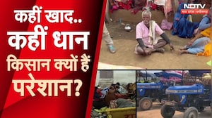 Farmers News: खाद और धान को लेकर किसान परेशान, कब निकलेगा समाधान? Dhan | Fertilizer | MPCG News