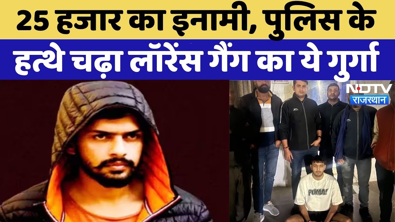 Lawrence Gang का गुर्गा पुलिस के हत्थे चढ़ा, 25 हजार का था इनामी! | Breaking | Crime | Latest | Top
