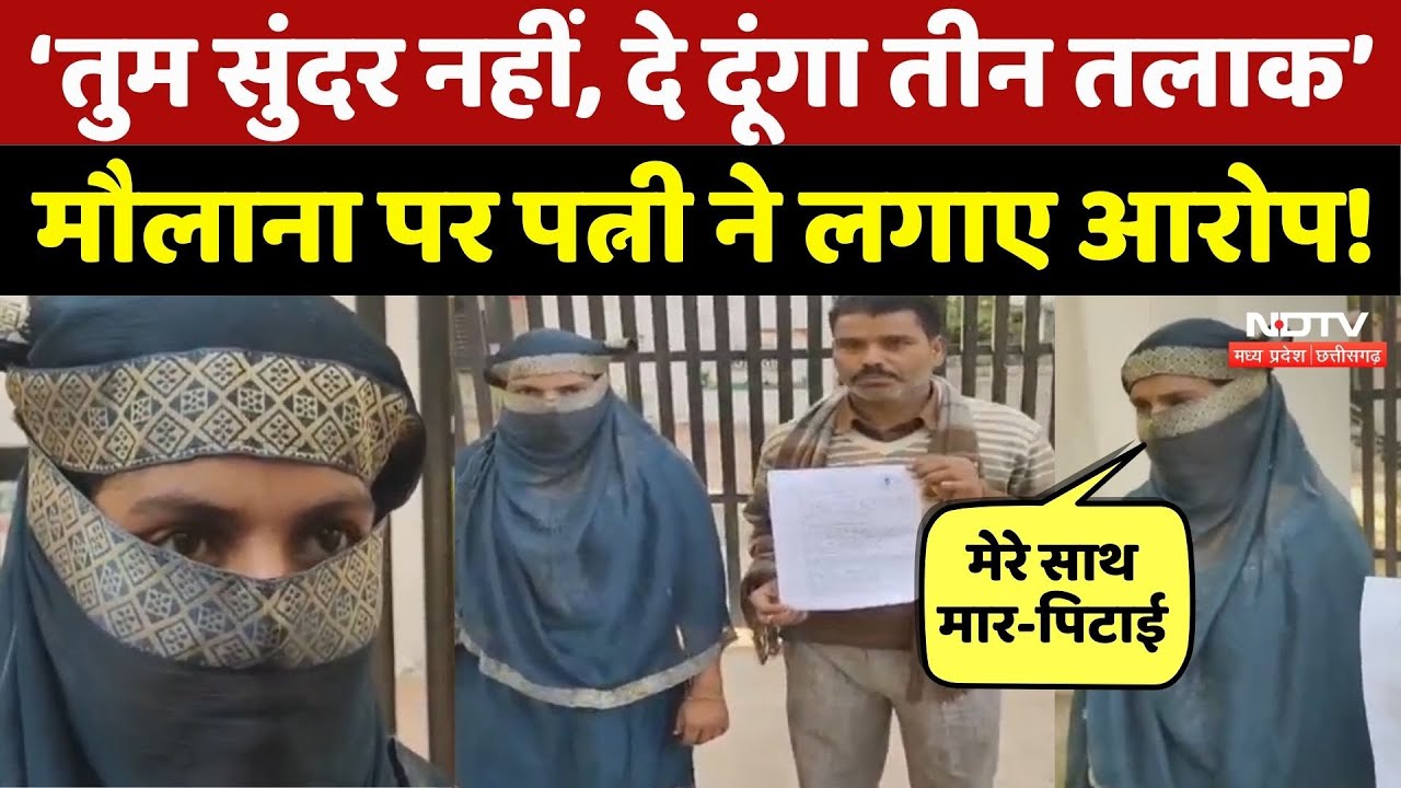 Triple talaq News: 'तुम सुंदर नहीं हो, 12 लाख दो या तीन तलाक', Maulana पर पत्नी ने लगाए गंभीर आरोप!