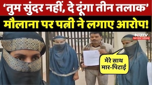Triple talaq News: 'तुम सुंदर नहीं हो, 12 लाख दो या तीन तलाक', Maulana पर पत्नी ने लगाए गंभीर आरोप!