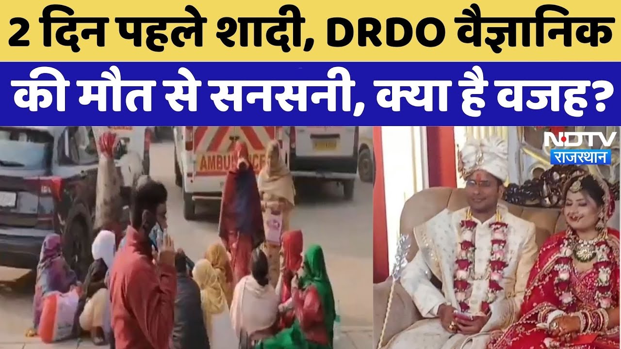 Alwar News: DRDO Scientist की मौत से सनसनी! | Breaking | Rajasthan News | Top News | Latest | NDTV