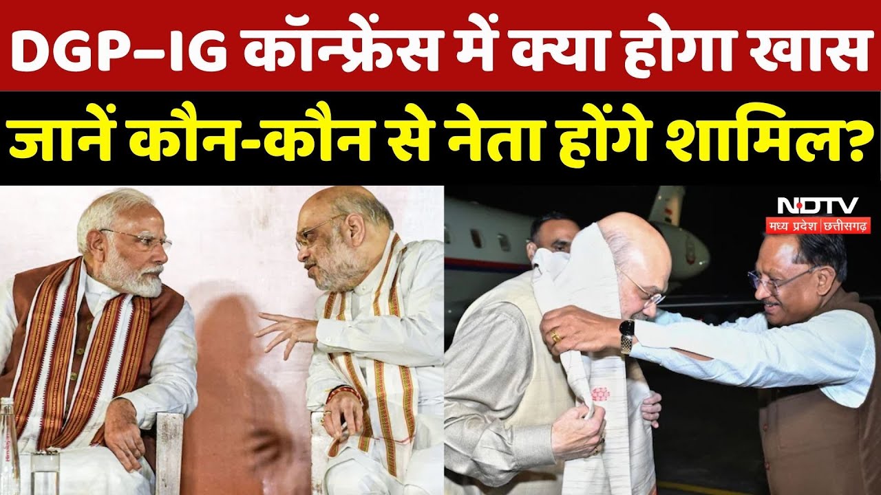 CG DGP-IGP Conference: PM Modi, Amit Shah और Ajit Doval समेत कई नेता होंगे शामिल, कैसी है तैयारी?