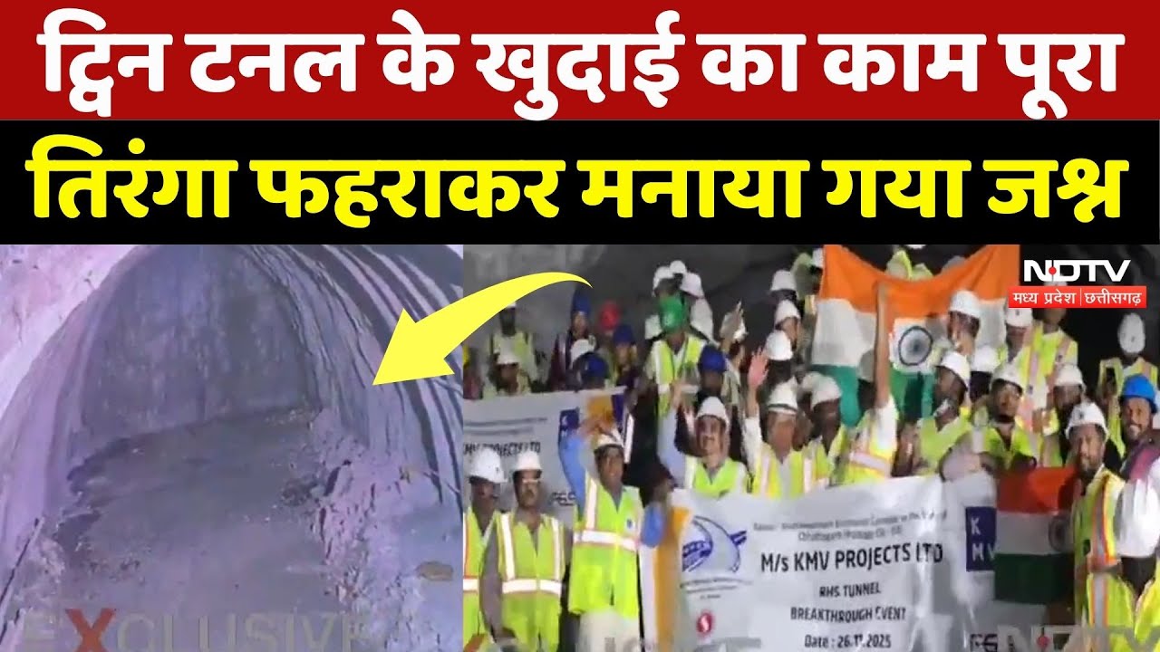 Chhattisgarh की पहली Twin Tunnel की खुदाई पूरी, कर्मचारियों ने तिरंगा फहराकर मनाया जश्न | Top News