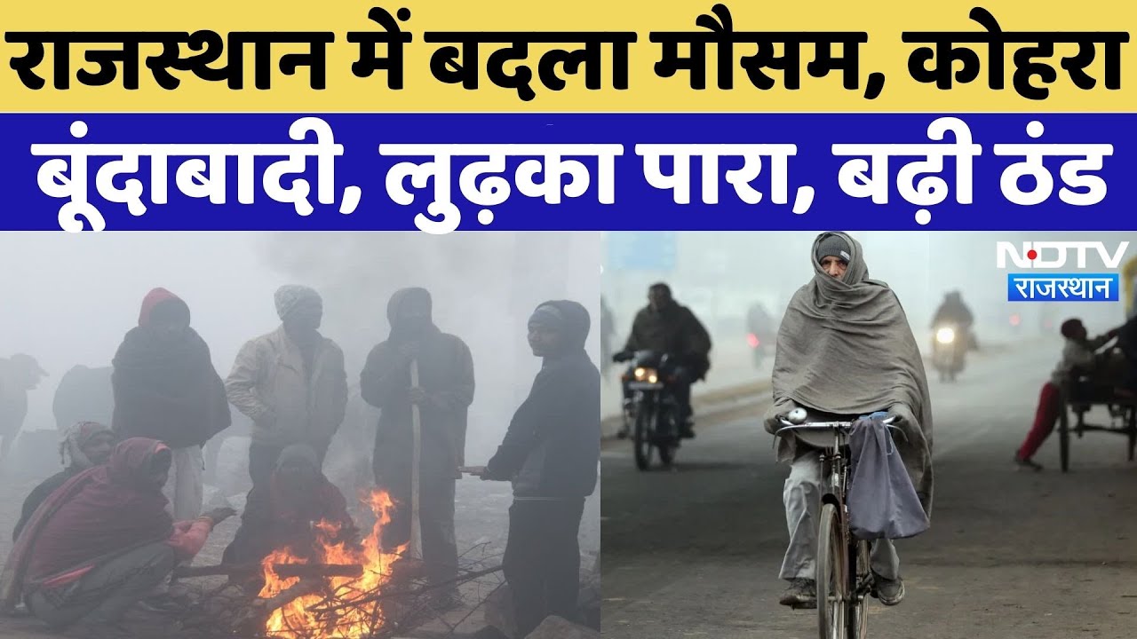 Rajasthan Weather Update: मौसम का यू-टर्न, ठंड का अलर्ट! | Winter | Rain Alert | Top News | IMD