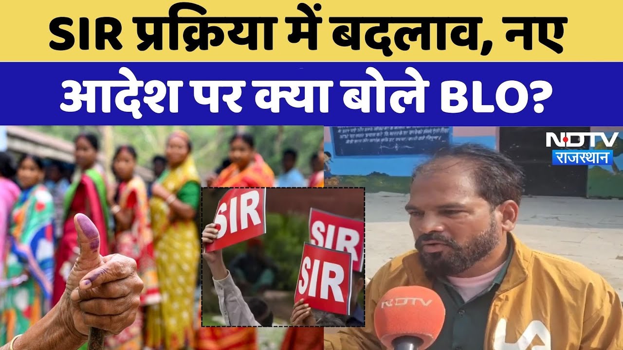 SIR प्रक्रिया में बदलाव, नए आदेश पर क्या बोले BLO?| Rajasthan News | Voter List | Latest | Kota News