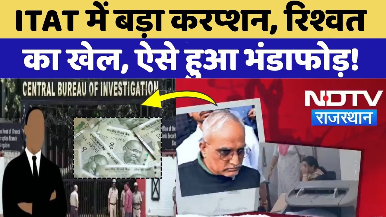 Jaipur News: हवाला ट्रांजेक्शन, घूसखोरी, ITAT में महाभ्रष्टाचार का खुलासा! | Judiciary | Rajasthan