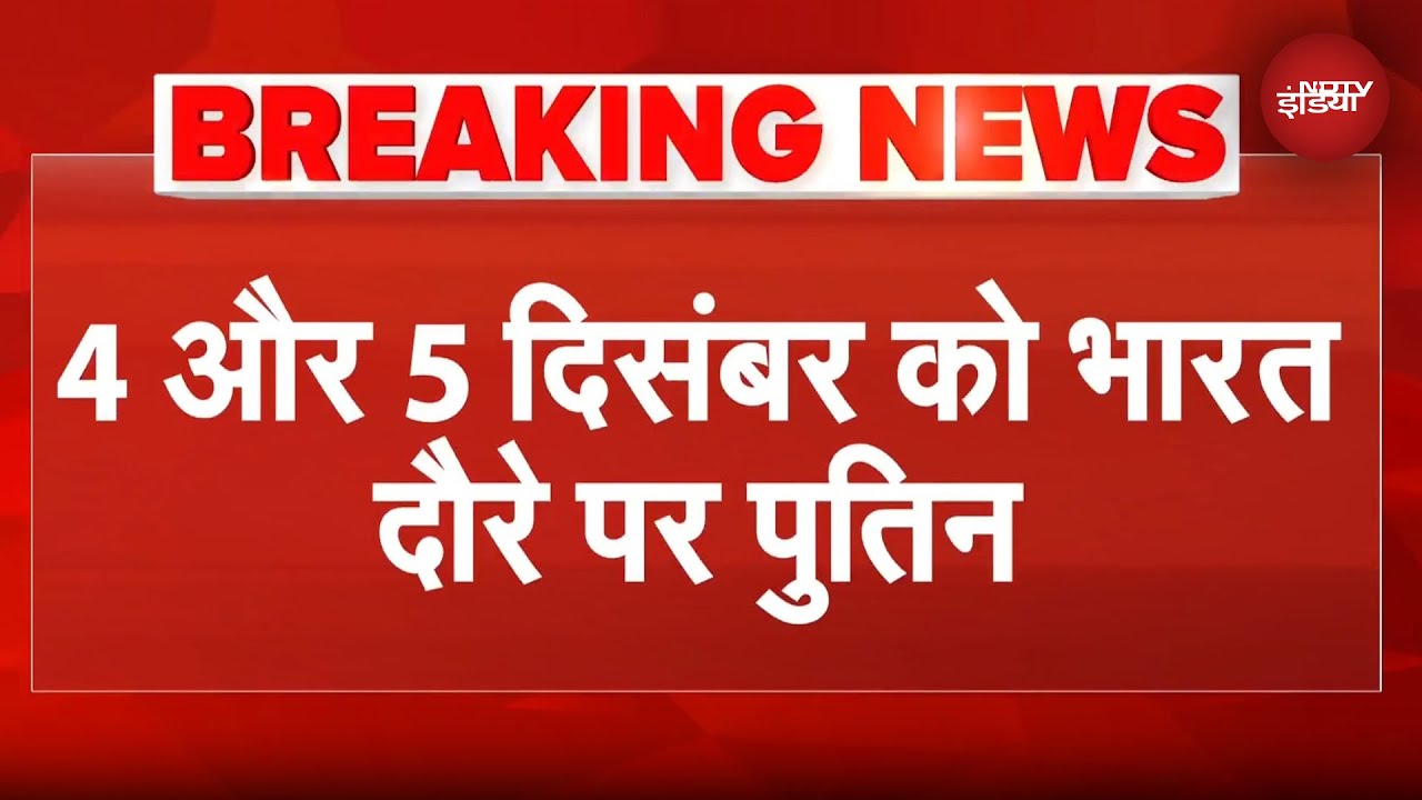 Vladimir Putin India Visit: 4 और 5 दिसंबर को भारत दौरे पर Russia President पुतिन | India | PM Modi