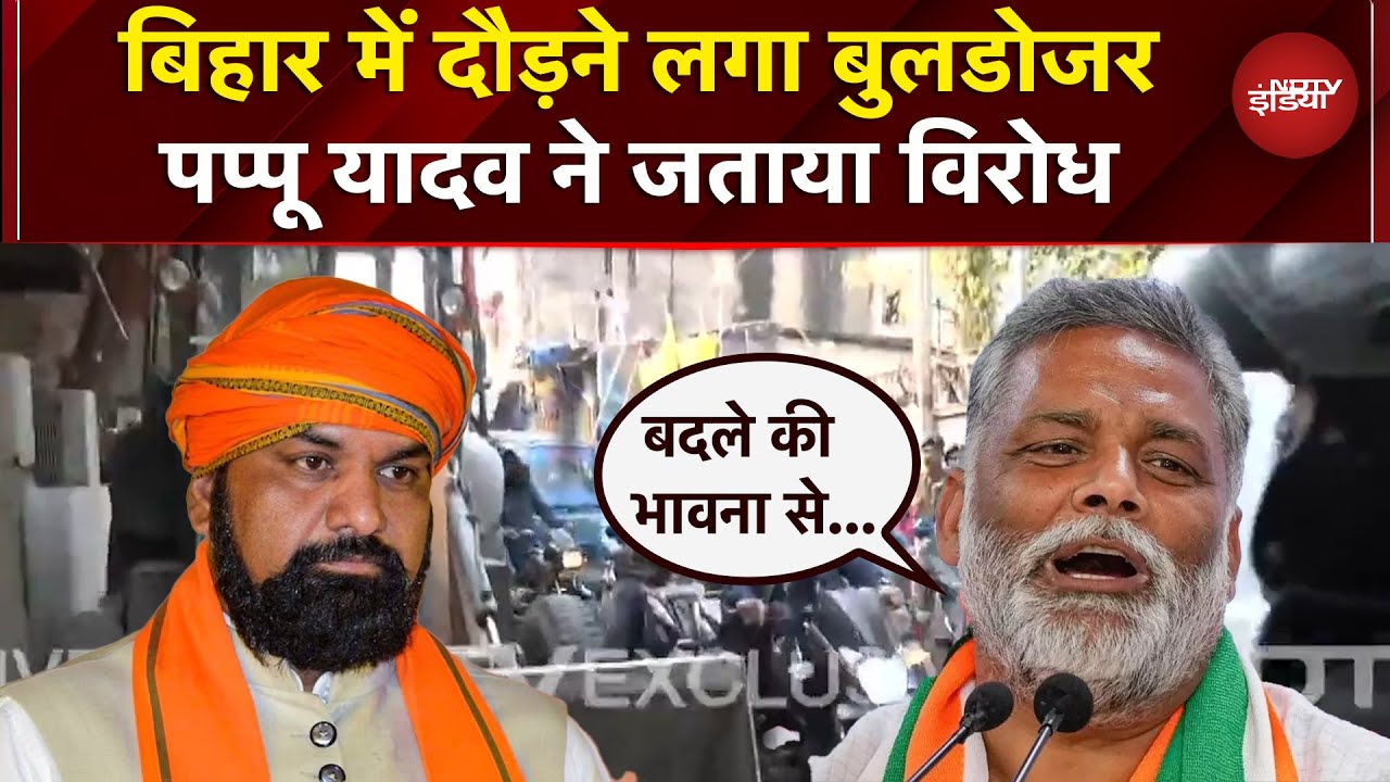 Bihar में अपराधियों के खिलाफ Bulldozer Action,  Pappu Yadav ने जताई नाराजगी | Ground Report