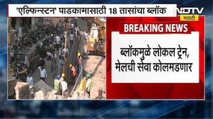 Demolition of Elphinstone Bridge, 18-hour block ।  एल्फिन्स्टन पुलाचं तोडकाम, 18 तासांचा ब्लॉक