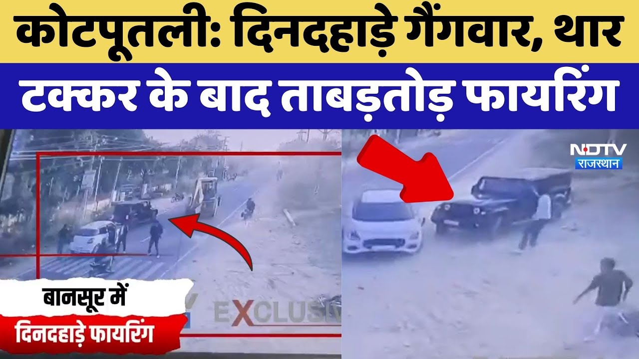 Kotputli Gangwar: दिनदहाड़े गैंगवार, Thar टक्कर के बाद ताबड़तोड़ Firing | Latest News | Rajasthan